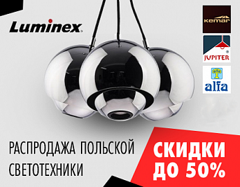 Распродажа польских брендов: Luminex, Alfa, Jupiter и Kemar