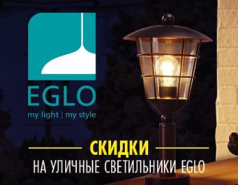 Уличные светильники Eglo со скидкой